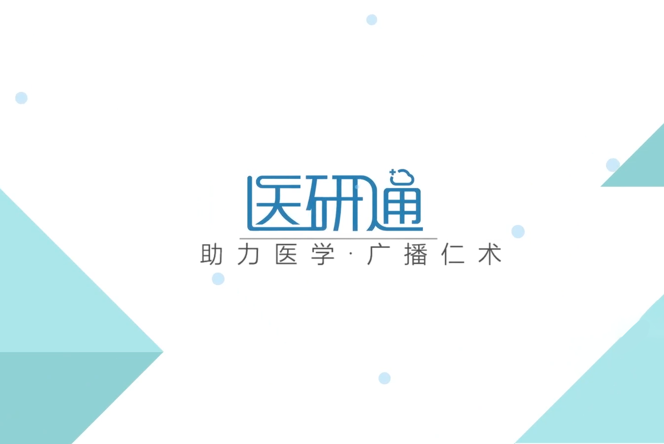 医研通智联云平台